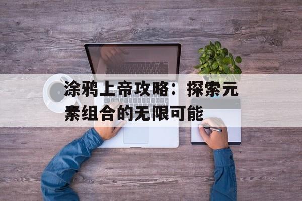 涂鸦上帝攻略：探索元素组合的无限可能
