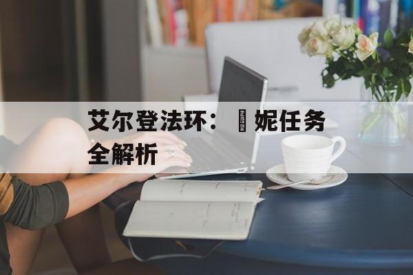 艾尔登法环：菈妮任务全解析