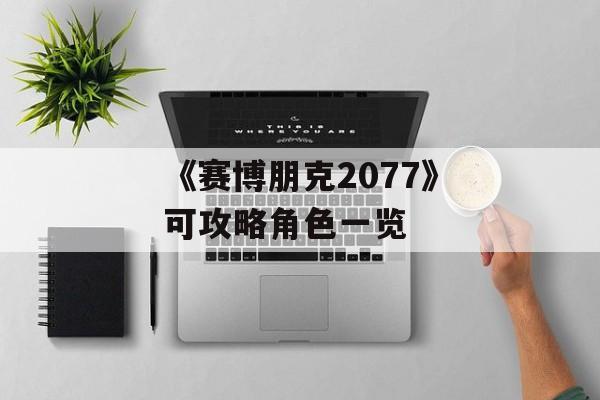 《赛博朋克2077》可攻略角色一览