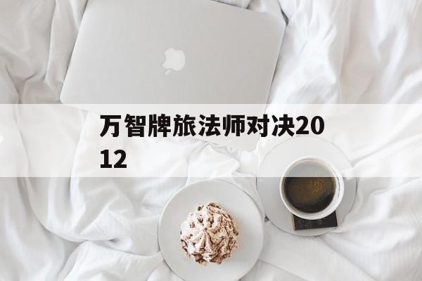 万智牌旅法师对决2012