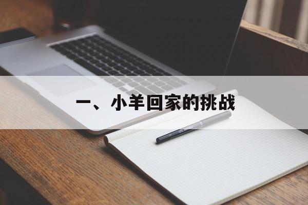 一、小羊回家的挑战