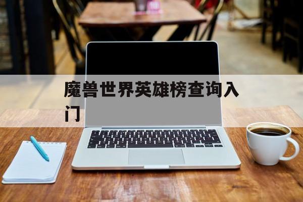魔兽世界英雄榜查询入门
