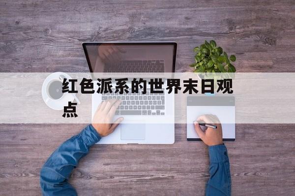 红色派系的世界末日观点