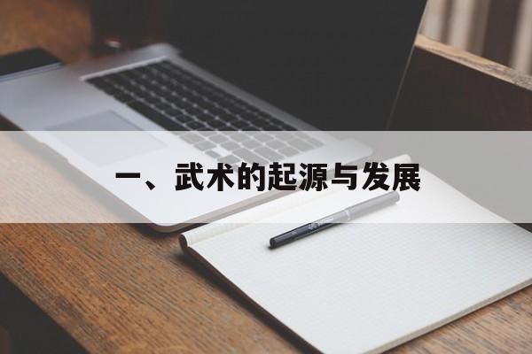 一、武术的起源与发展