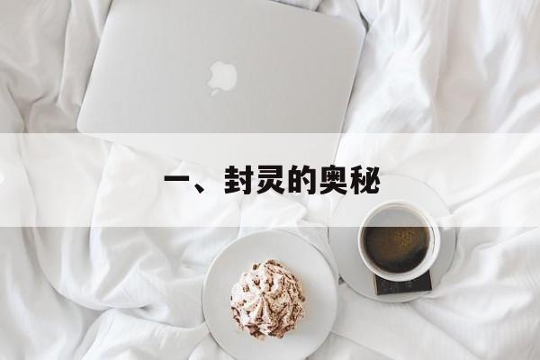 一、封灵的奥秘