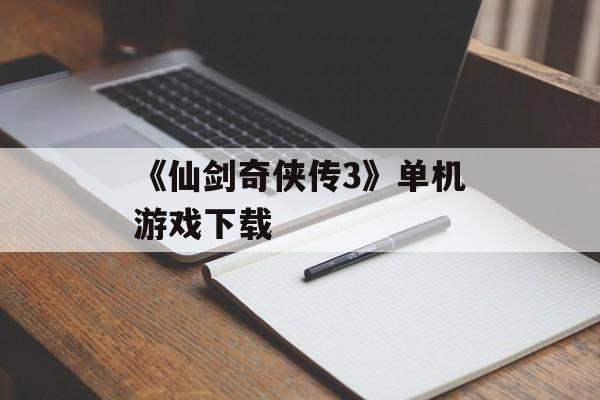《仙剑奇侠传3》单机游戏下载