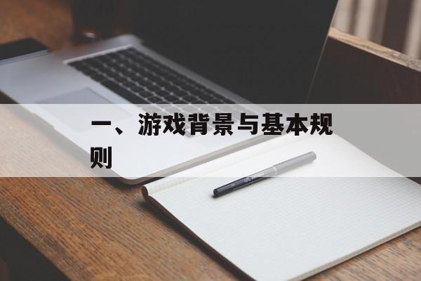 一、游戏背景与基本规则