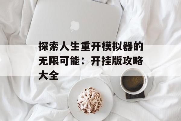 探索人生重开模拟器的无限可能：开挂版攻略大全