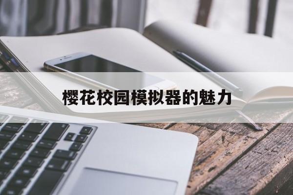 樱花校园模拟器的魅力