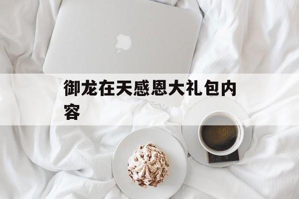 御龙在天感恩大礼包内容