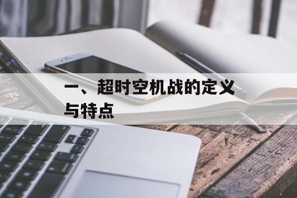 一、超时空机战的定义与特点
