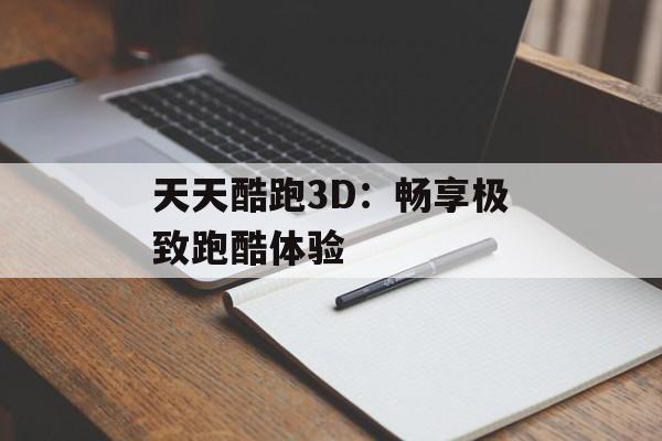 天天酷跑3D：畅享极致跑酷体验