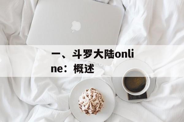 一、斗罗大陆online：概述