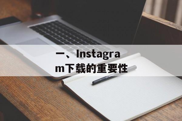 一、Instagram下载的重要性