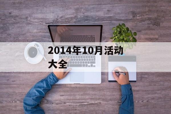 2014年10月活动大全