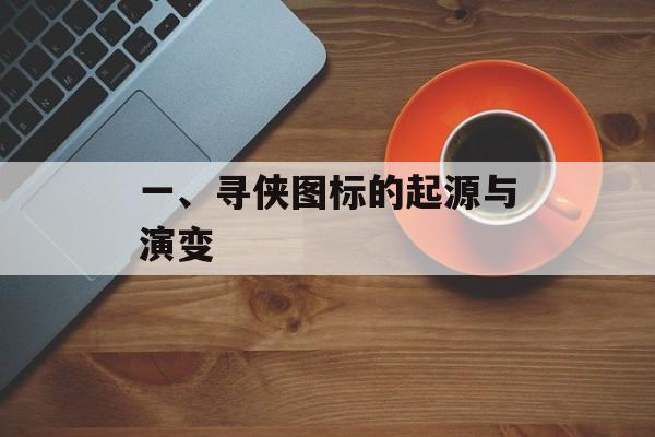一、寻侠图标的起源与演变