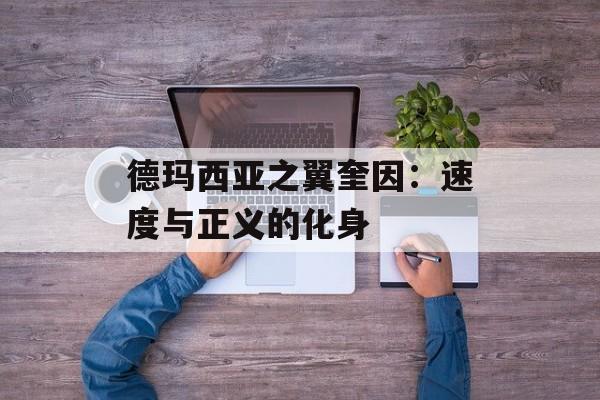 德玛西亚之翼奎因：速度与正义的化身