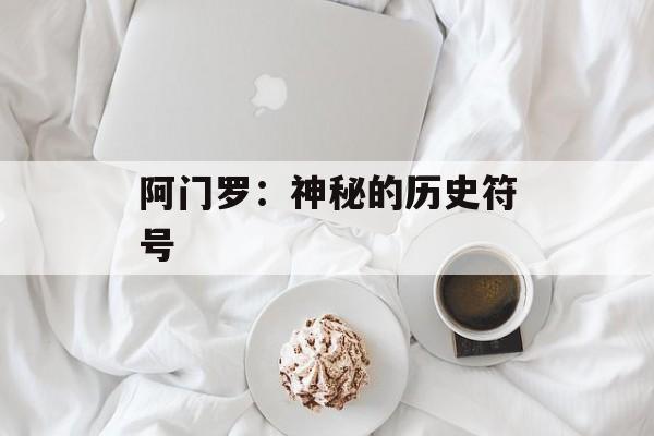 阿门罗：神秘的历史符号