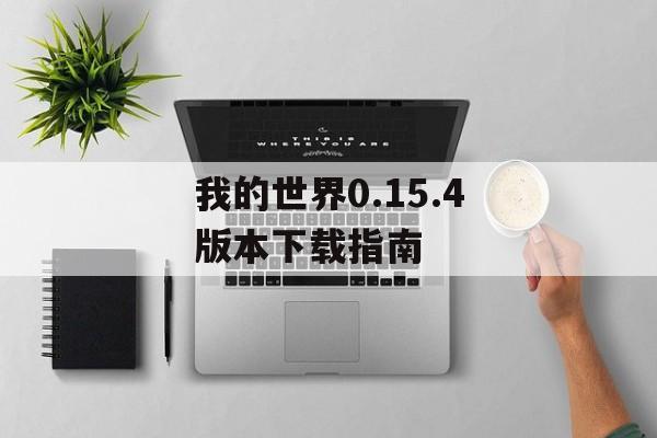 我的世界0.15.4版本下载指南