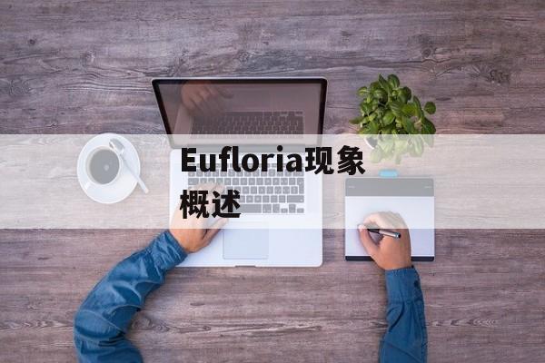 Eufloria现象概述