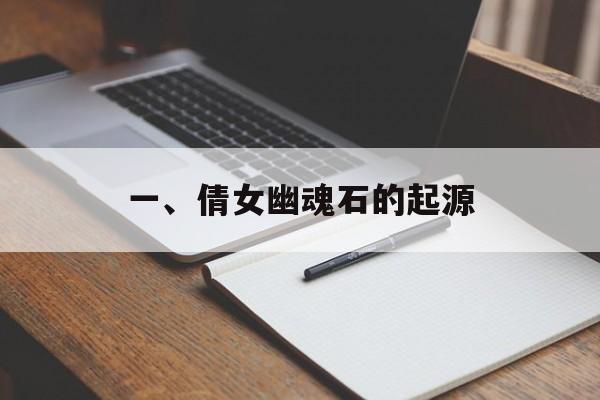 一、倩女幽魂石的起源