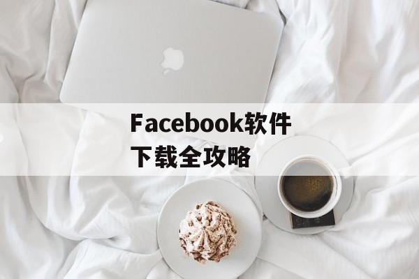 Facebook软件下载全攻略