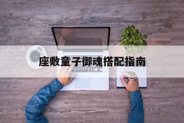 座敷童子御魂搭配指南