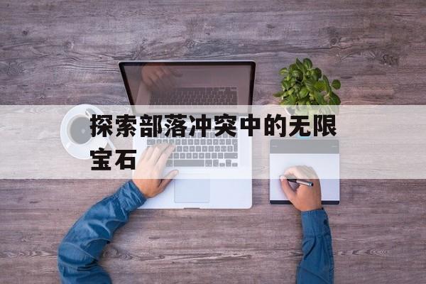 探索部落冲突中的无限宝石
