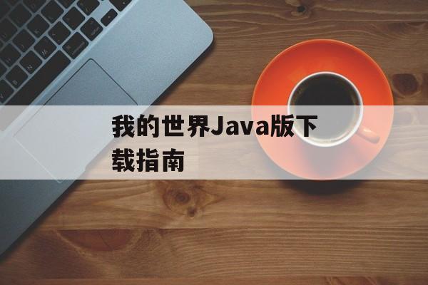我的世界Java版下载指南