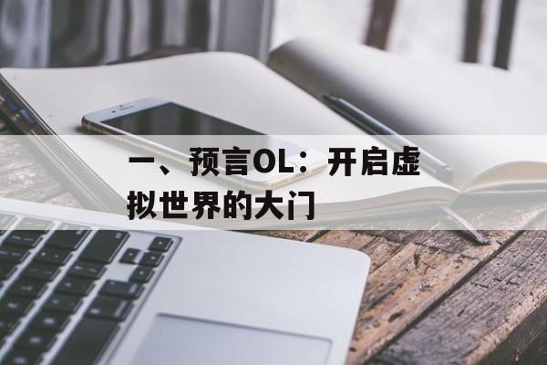 一、预言OL：开启虚拟世界的大门