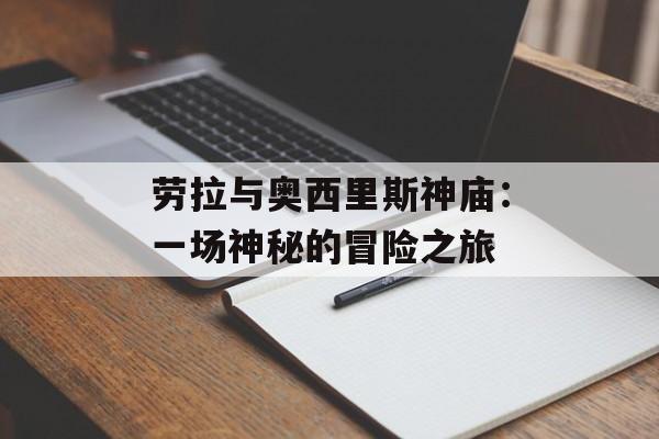 劳拉与奥西里斯神庙：一场神秘的冒险之旅