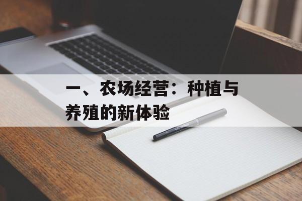 一、农场经营：种植与养殖的新体验