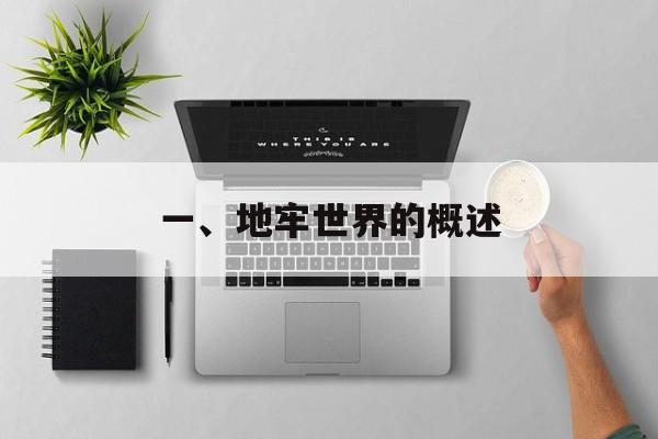 一、地牢世界的概述