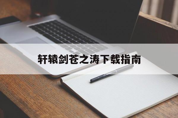 轩辕剑苍之涛下载指南