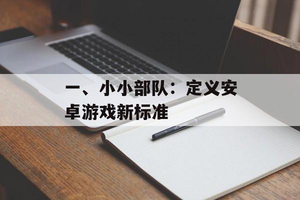一、小小部队：定义安卓游戏新标准