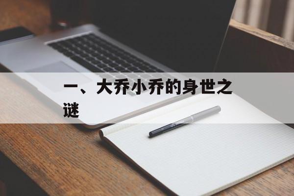 一、大乔小乔的身世之谜