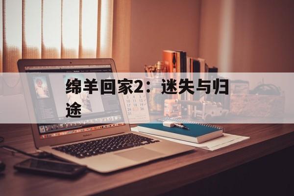 绵羊回家2：迷失与归途