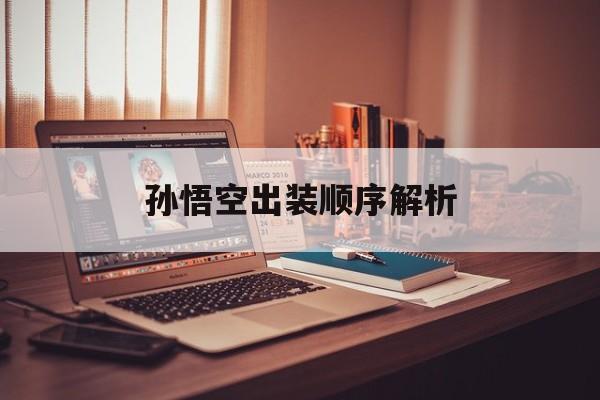 孙悟空出装顺序解析