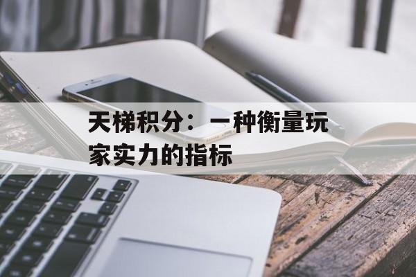 天梯积分：一种衡量玩家实力的指标