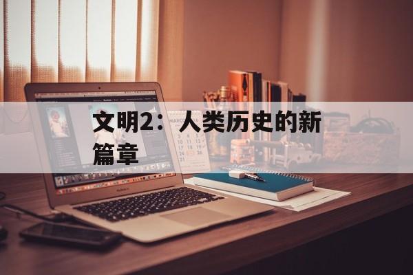 文明2：人类历史的新篇章