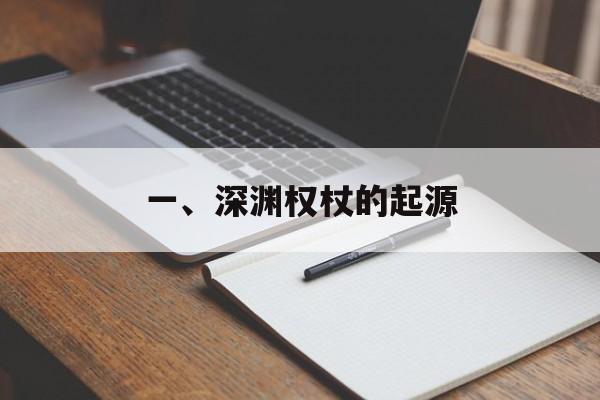 一、深渊权杖的起源
