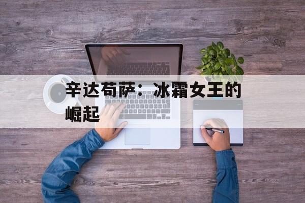 辛达苟萨：冰霜女王的崛起