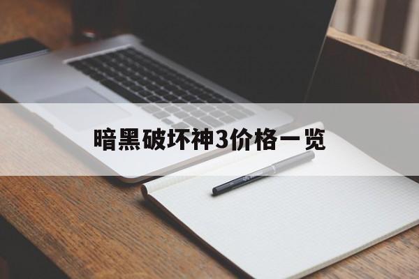 暗黑破坏神3价格一览
