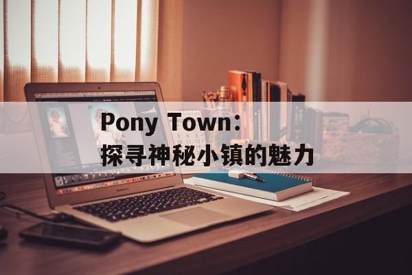 Pony Town：探寻神秘小镇的魅力