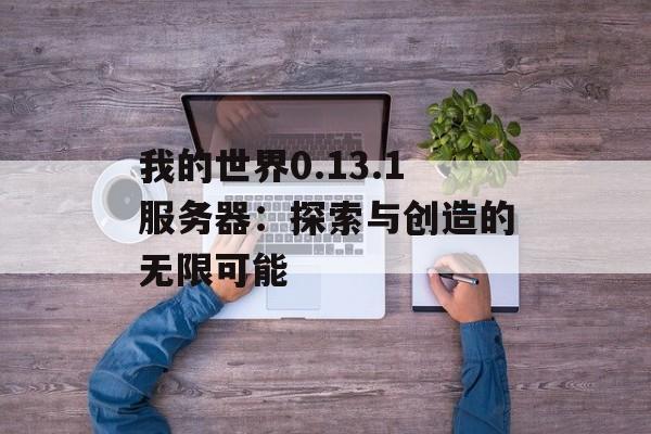 我的世界0.13.1服务器：探索与创造的无限可能