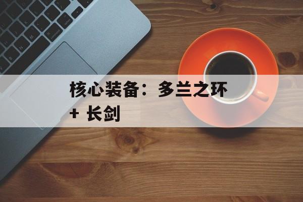 核心装备：多兰之环 + 长剑