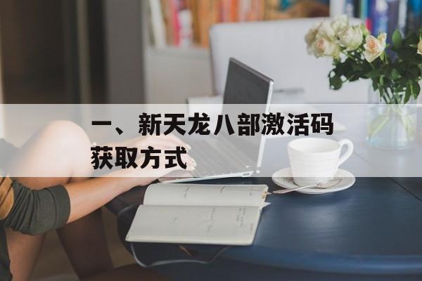 一、新天龙八部激活码获取方式