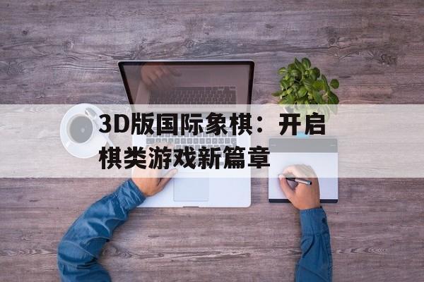 3D版国际象棋：开启棋类游戏新篇章