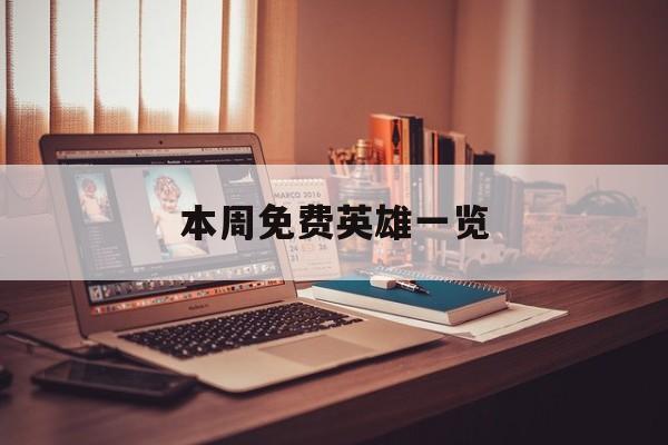本周免费英雄一览