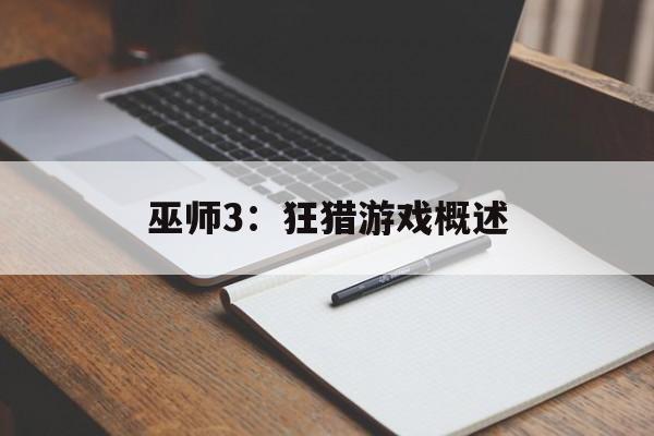 巫师3：狂猎游戏概述